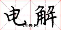 周炳元電解楷書怎么寫