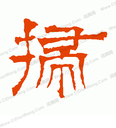 寫的華山神廟碑