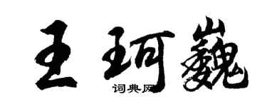 胡問遂王珂巍行書個性簽名怎么寫