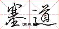 駱恆光塞道行書怎么寫