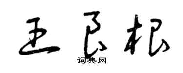 曾慶福王良根草書個性簽名怎么寫