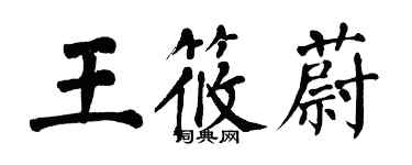 翁闓運王筱蔚楷書個性簽名怎么寫