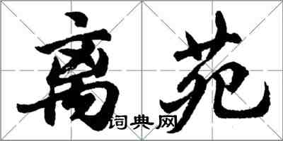 胡問遂離苑行書怎么寫