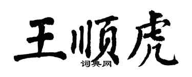 翁闓運王順虎楷書個性簽名怎么寫