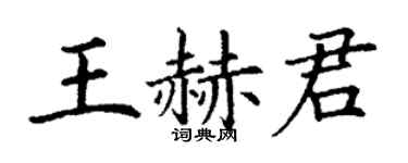 丁謙王赫君楷書個性簽名怎么寫