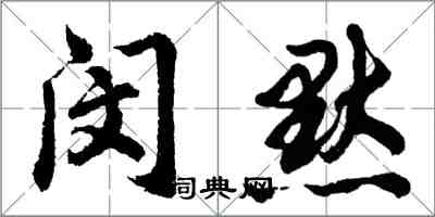 胡問遂閔默行書怎么寫