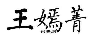 翁闓運王嫣菁楷書個性簽名怎么寫