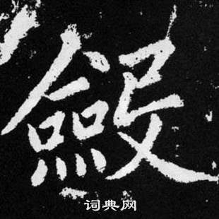 趙孟頫在張留孫碑中寫的斂