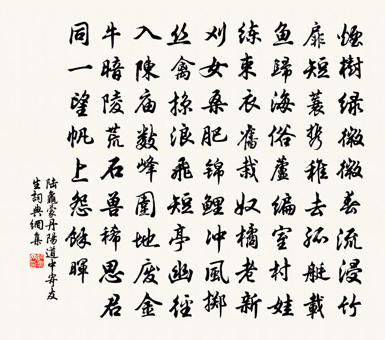 陸龜蒙丹陽道中寄友生書法作品欣賞