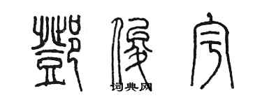 陳墨鄧俊宇篆書個性簽名怎么寫