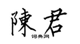 何伯昌陳君楷書個性簽名怎么寫