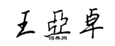 王正良王亞卓行書個性簽名怎么寫