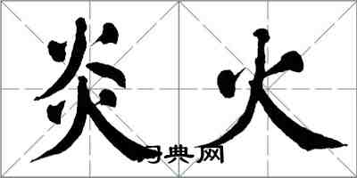 翁闓運炎火楷書怎么寫