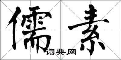 翁闓運儒素楷書怎么寫