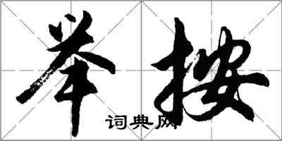 胡問遂舉按行書怎么寫