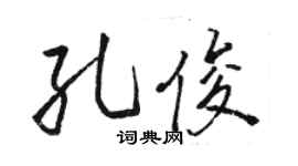 駱恆光孔俊行書個性簽名怎么寫