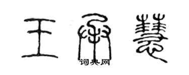 陳聲遠王承慧篆書個性簽名怎么寫