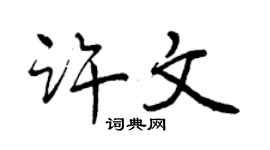曾慶福許文行書個性簽名怎么寫