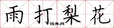 荊霄鵬雨打梨花楷書怎么寫