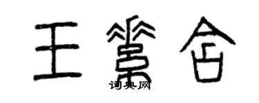曾慶福王素含篆書個性簽名怎么寫