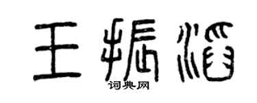 曾慶福王振滔篆書個性簽名怎么寫