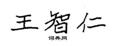 袁強王智仁楷書個性簽名怎么寫