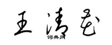 梁錦英王清花草書個性簽名怎么寫