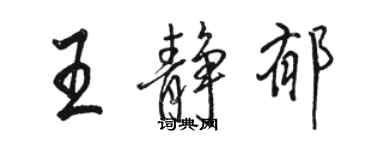 駱恆光王靜郁行書個性簽名怎么寫