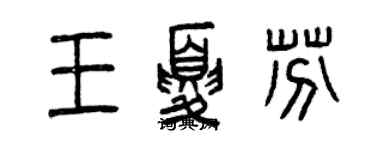 曾慶福王夏芬篆書個性簽名怎么寫