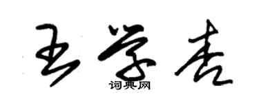 朱錫榮王學杏草書個性簽名怎么寫