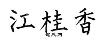 何伯昌江桂香楷書個性簽名怎么寫