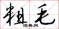 攔腰的意思_攔腰的解釋_國語詞典