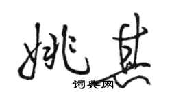 駱恆光姚其行書個性簽名怎么寫