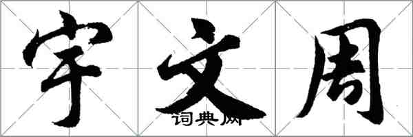 胡問遂宇文周行書怎么寫