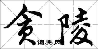 胡問遂貪陵行書怎么寫