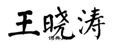 翁闓運王曉濤楷書個性簽名怎么寫