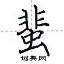 田英章寫的硬筆楷書蜚