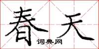 龐中華春天楷書怎么寫