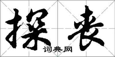 胡問遂探喪行書怎么寫