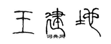 陳聲遠王建地篆書個性簽名怎么寫