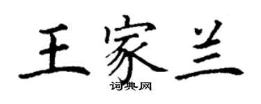 丁謙王家蘭楷書個性簽名怎么寫