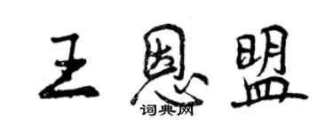 曾慶福王恩盟行書個性簽名怎么寫