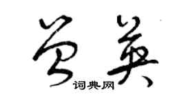 曾慶福曾英草書個性簽名怎么寫