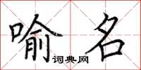 荊霄鵬喻名楷書怎么寫