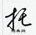 梁錦英寫的硬筆草書托