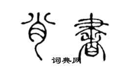 陳聲遠肖書篆書個性簽名怎么寫