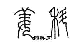 陳墨姜科篆書個性簽名怎么寫