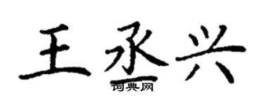 丁謙王丞興楷書個性簽名怎么寫