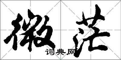 胡問遂微茫行書怎么寫