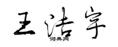 曾慶福王潔宇行書個性簽名怎么寫
